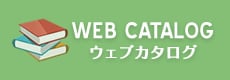 Webカタログ